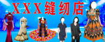 XXX缝纫店展示多样服饰