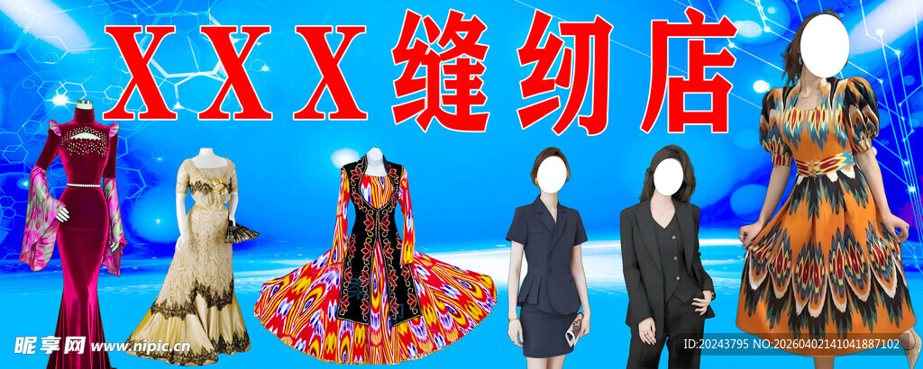 XXX缝纫店展示多样服饰