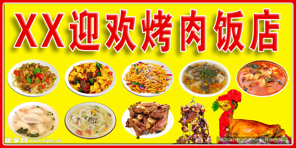 XX迎欢烤肉饭店美食展示