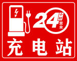24小时充电站标识