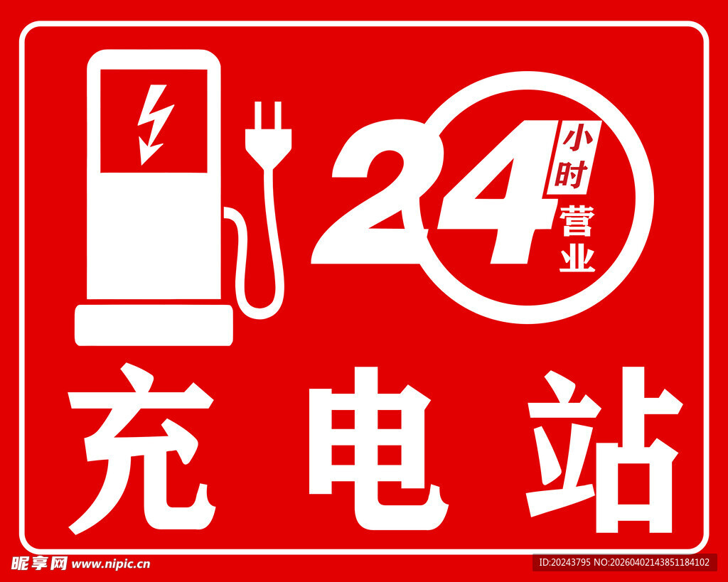 24小时充电站标识