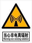 国标当心非电离辐射