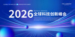 2026全球科技创新峰会背景