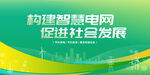 构建智慧电网促进发展