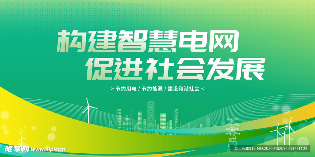 构建智慧电网促进发展