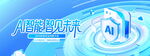 AI智能智见未来