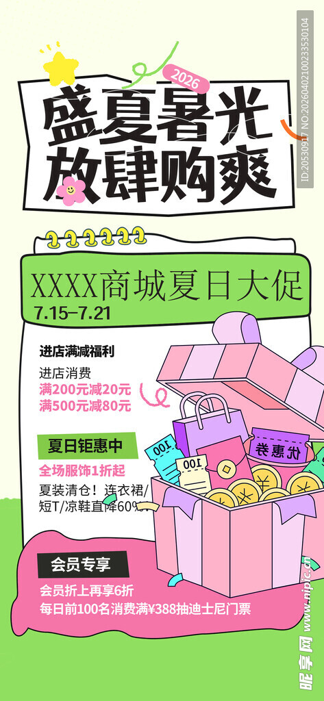 盛夏好礼放肆嗨购