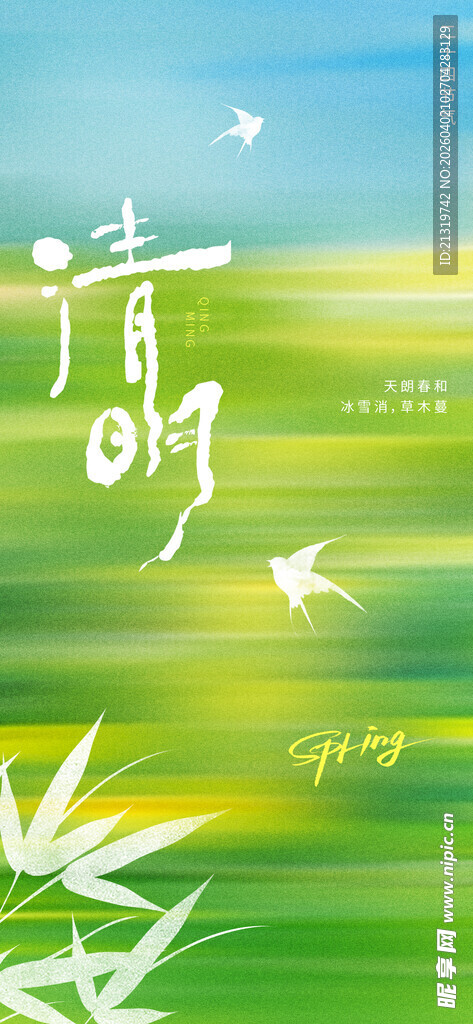 清明节清新海报