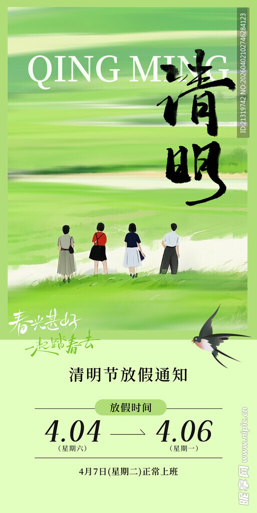 清明放假通知