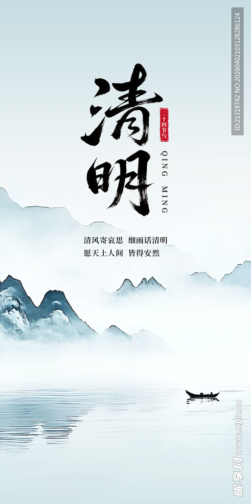 清明海报