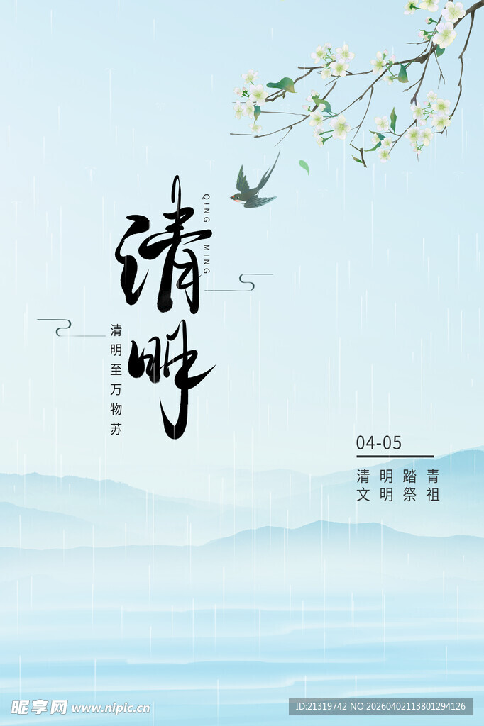 清明简约海报