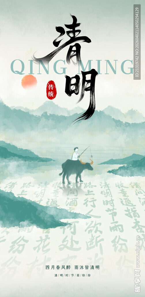 清明节海报