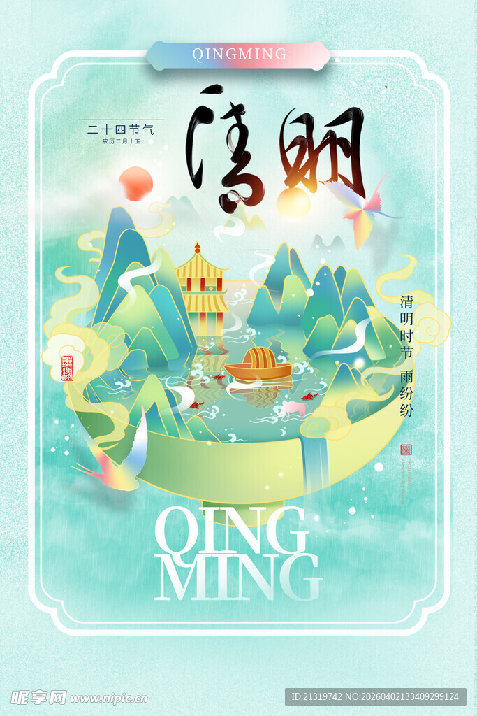 清明节国潮海报