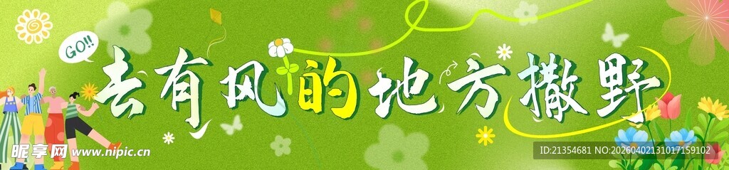 绿色清新春天横幅春天条幅