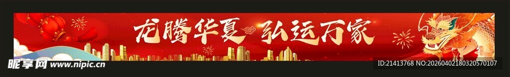 红色横幅上的白色喜庆文字