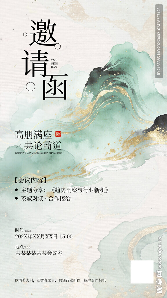 会议活动邀请函宣传中式感手机海