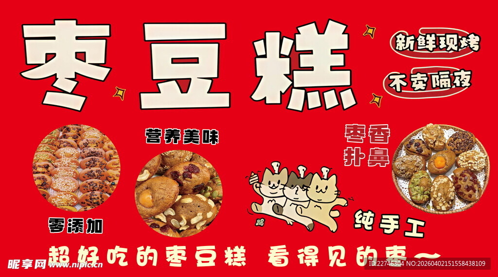 美味枣豆糕促销展示