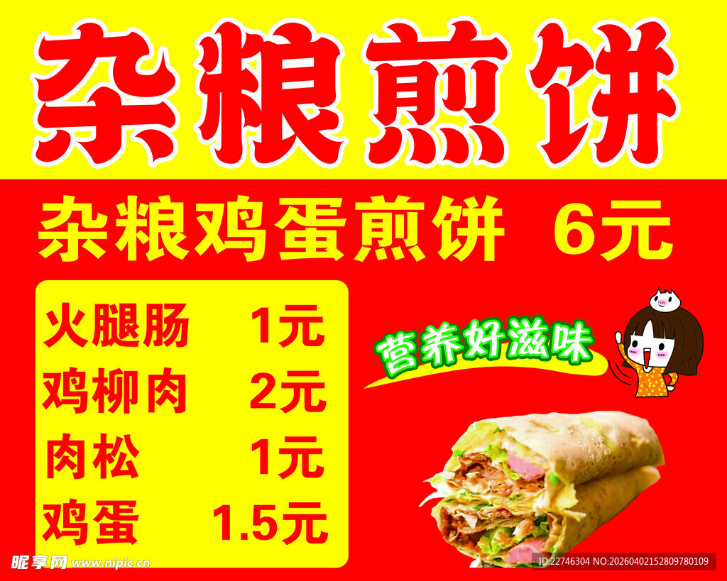 杂粮煎饼售卖广告