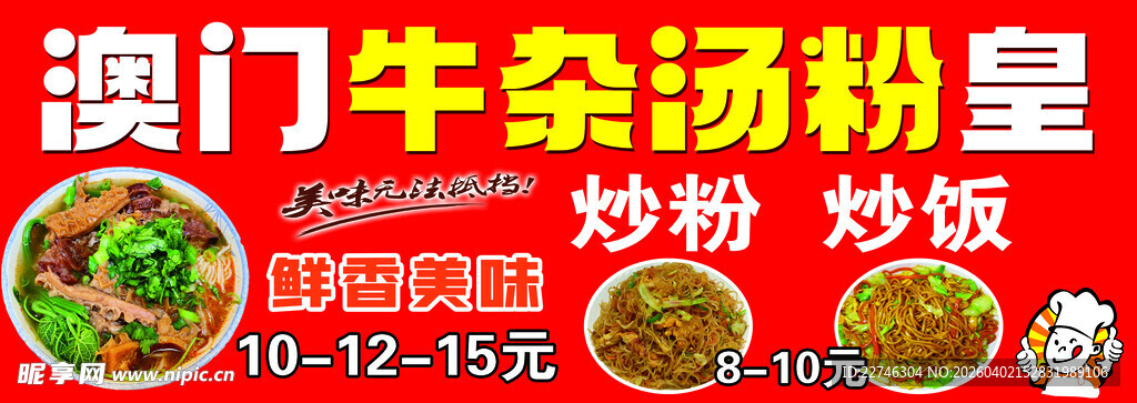 澳门牛杂汤粉呈鲜香