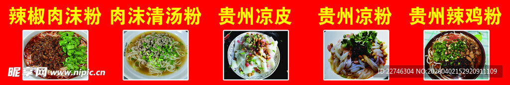 贵州风味 凉粉 辣鸡粉