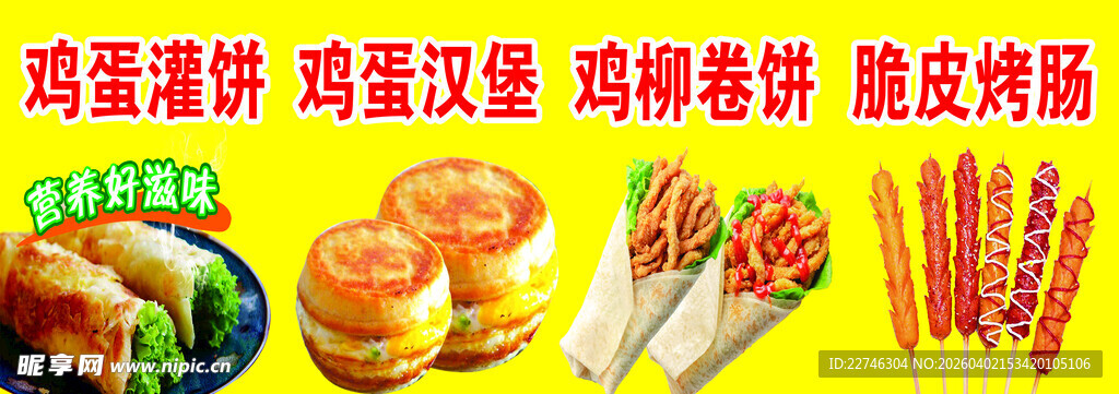 鸡蛋灌饼 鸡蛋汉堡 鸡柳卷饼 