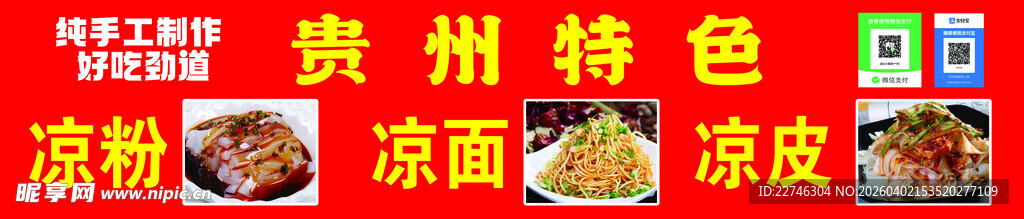 贵州特色凉粉 冰粉凉皮凉面