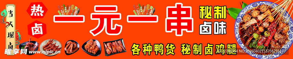 一元一串美味串串香