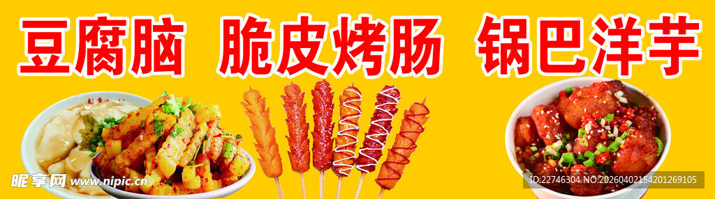 美味菜肴 豆腐炸鸡锅巴洋芋