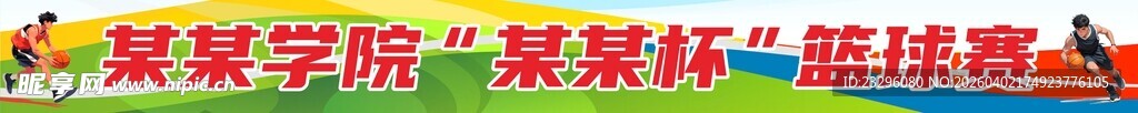 篮球赛横幅