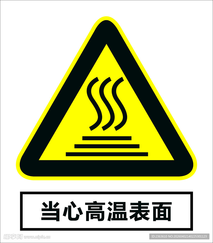 当心高温表面警示标志
