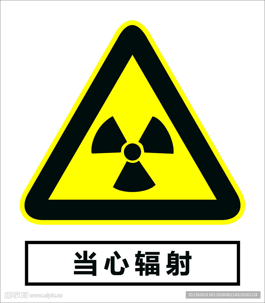 当心辐射警告标识