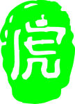 绿色印章字体图案