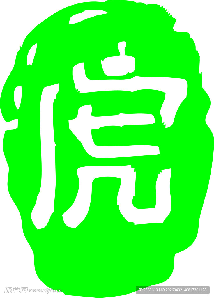 绿色印章字体图案