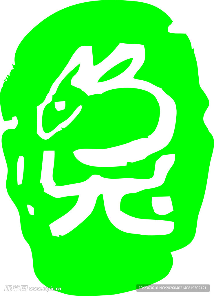 绿色剪纸风兔字图案