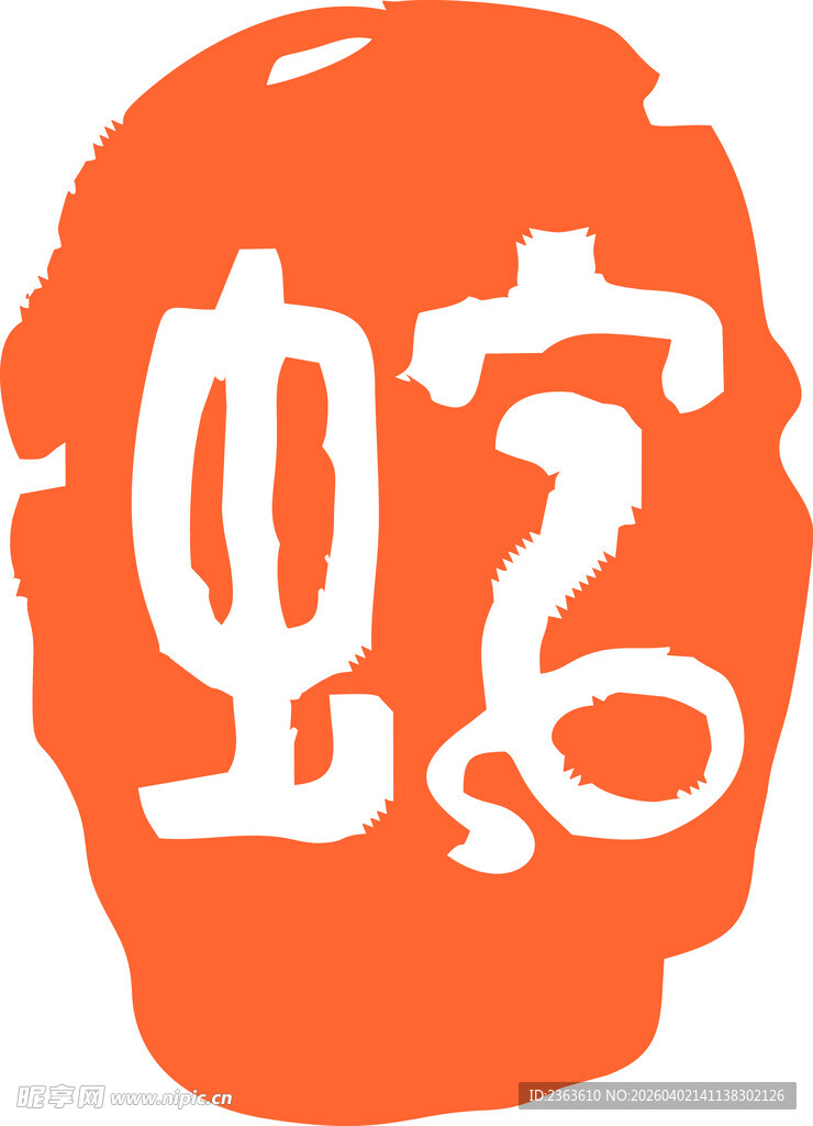 红色印章上的蛇字