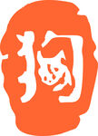 橙色圆形狗字印章图案
