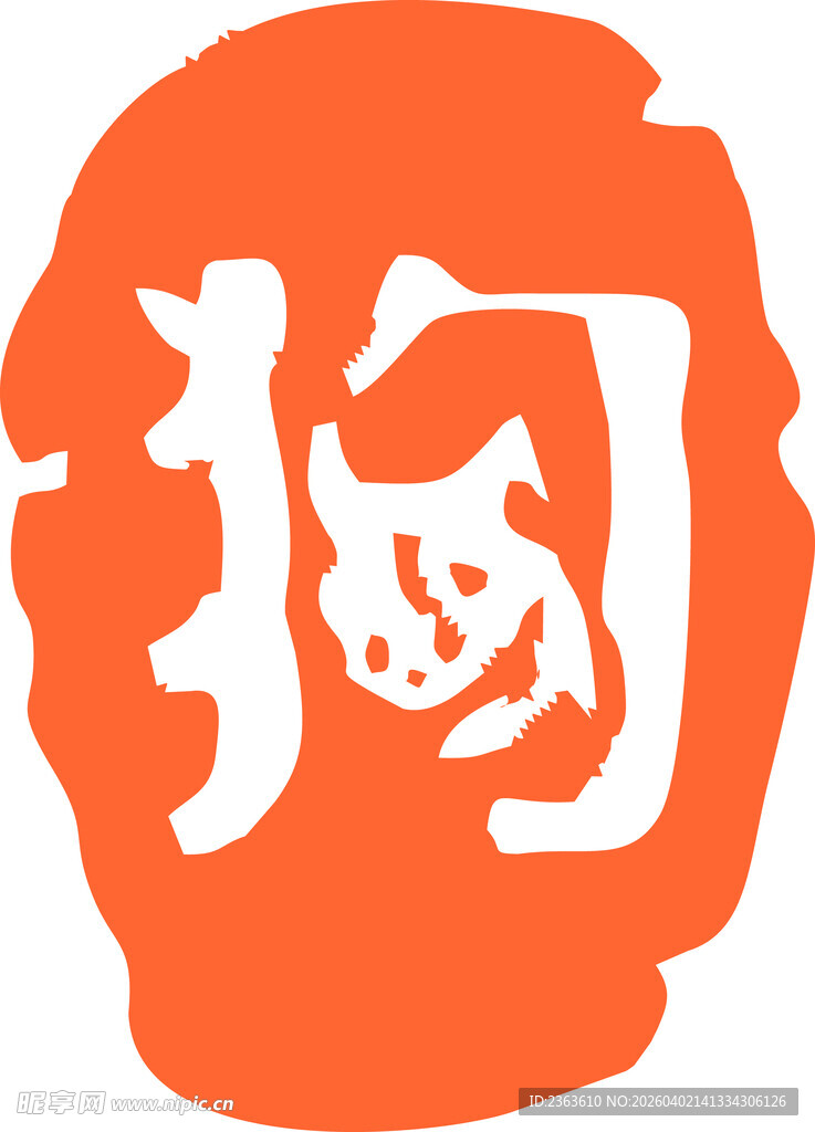 橙色圆形狗字印章图案