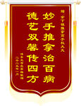 妙手推拿锦旗