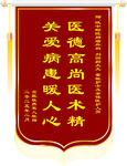 医德高尚锦旗赞