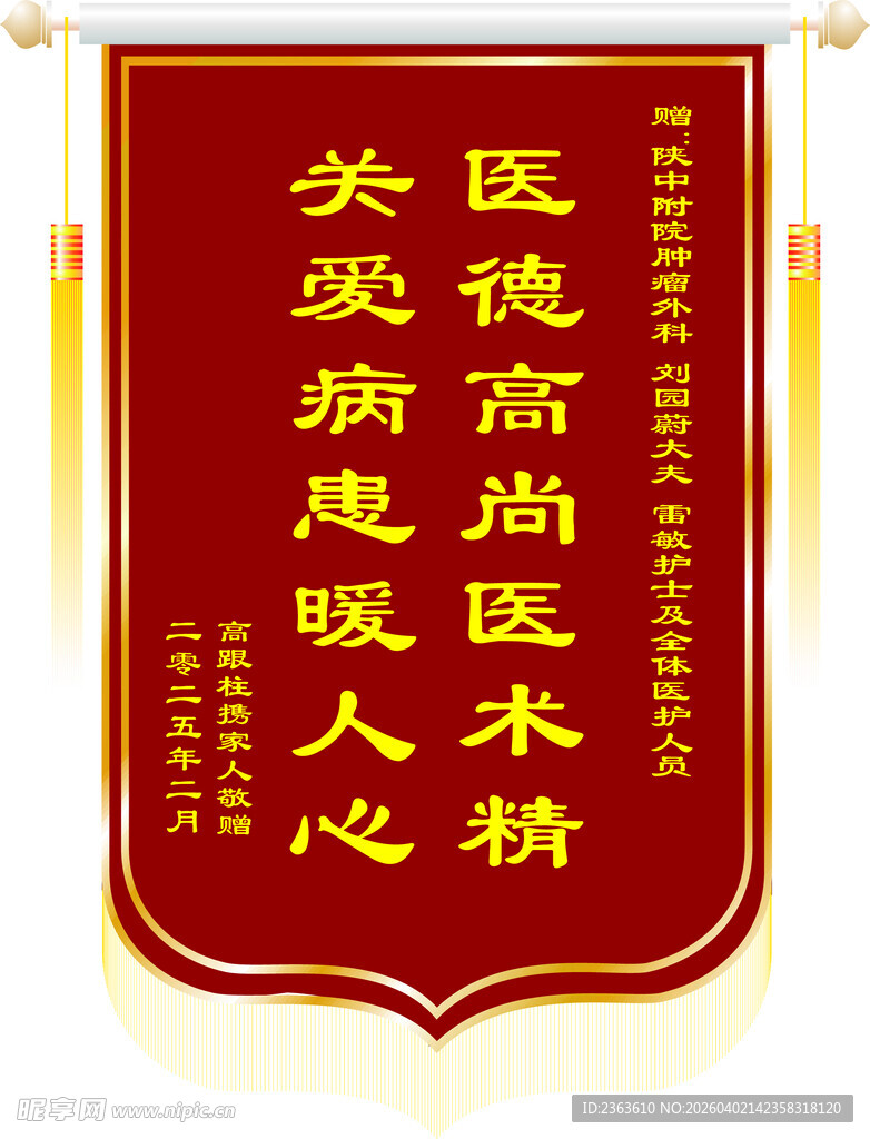 医德高尚锦旗赞