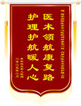 医护锦旗医术暖人心