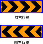 左右行驶方向交通警示标志