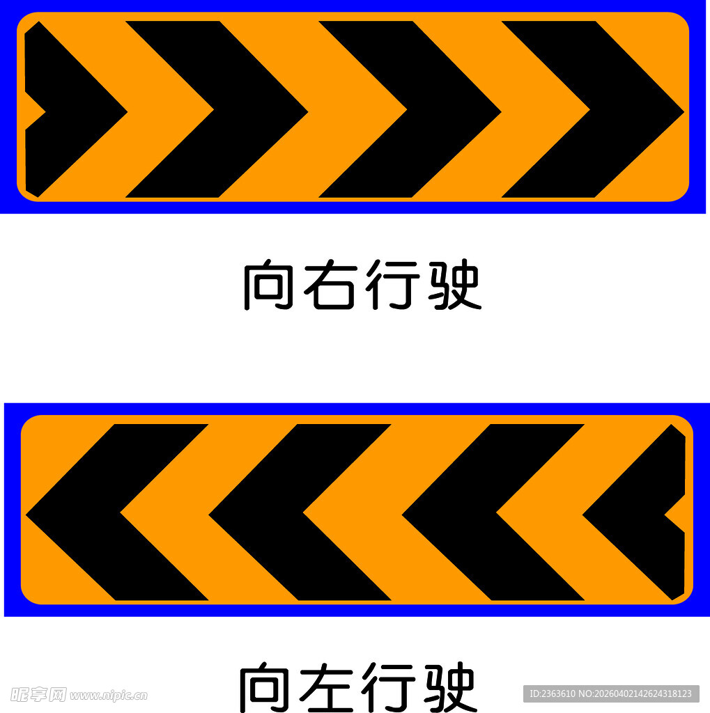 左右行驶方向交通警示标志