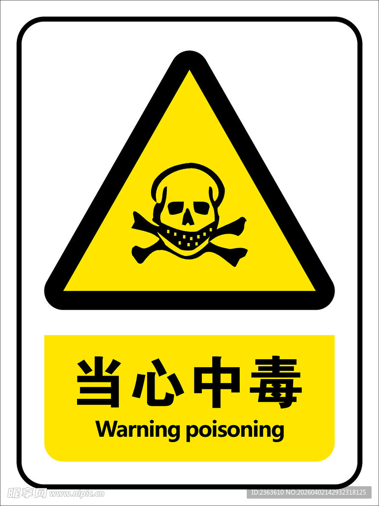当心中毒警示标志