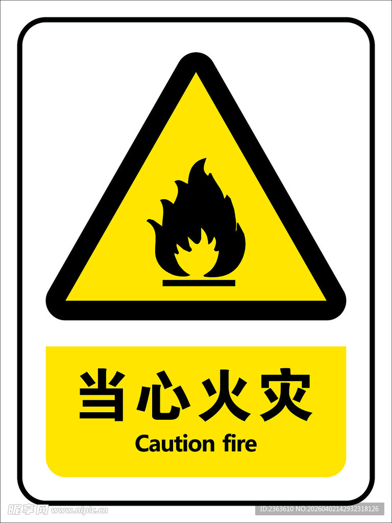 当心火灾警示标志