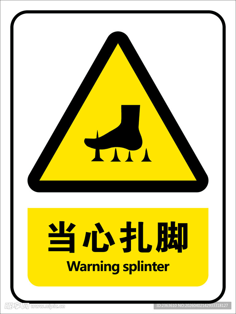 当心扎脚警示标志