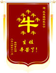 牛年吉祥锦旗