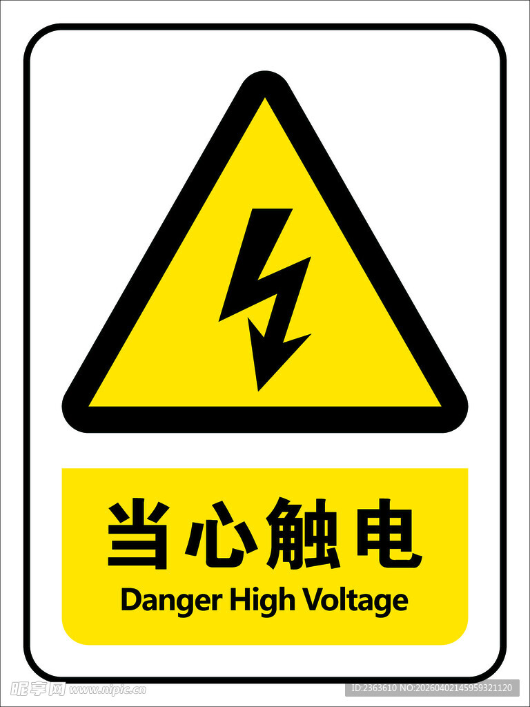 当心触电警示标志