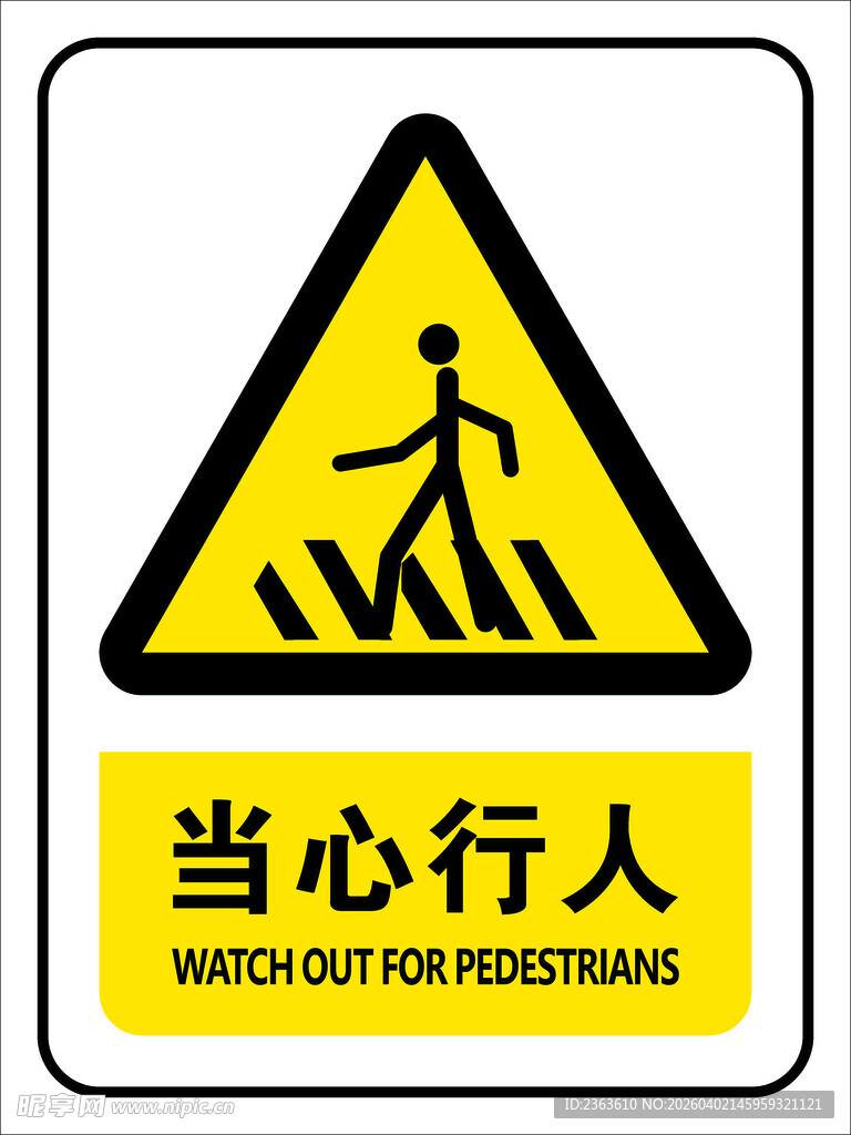 当心行人警示标志