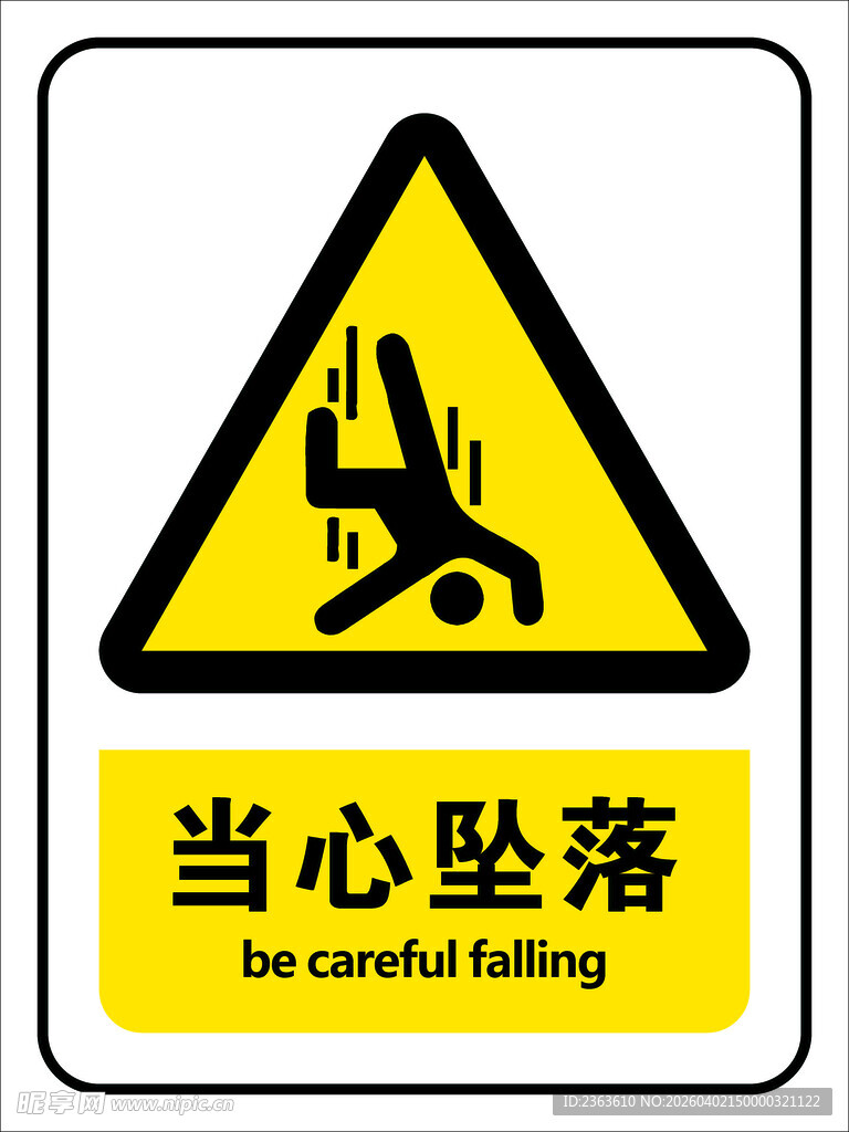 当心坠落安全警示标志